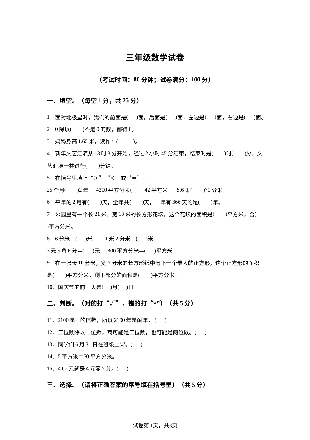 辽宁鞍山市台安县2025-2026学年人教版三年级下学期期末数学试卷 第1页预览