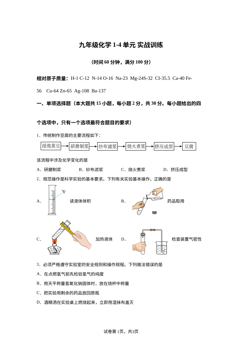 山东济南实验初级中学2026-2027学年九年级化学1-4单元实战训练 第1页预览