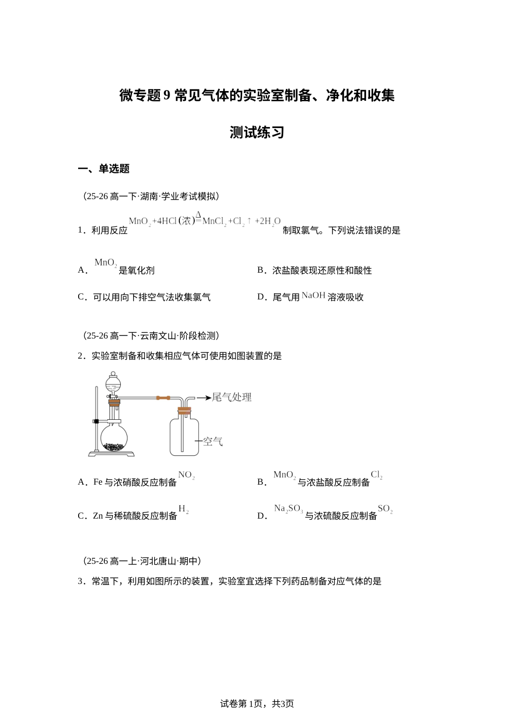测试练习9 常见气体的实验室制备(人教版) 第1页预览