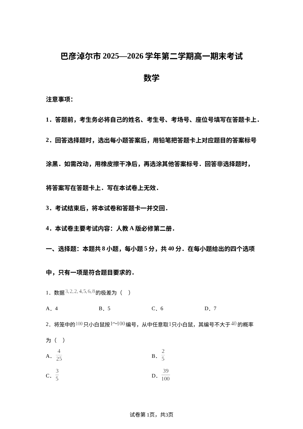 内蒙古巴彦淖尔市2025-2026学年高一下学期期末考试数学试题 第1页预览