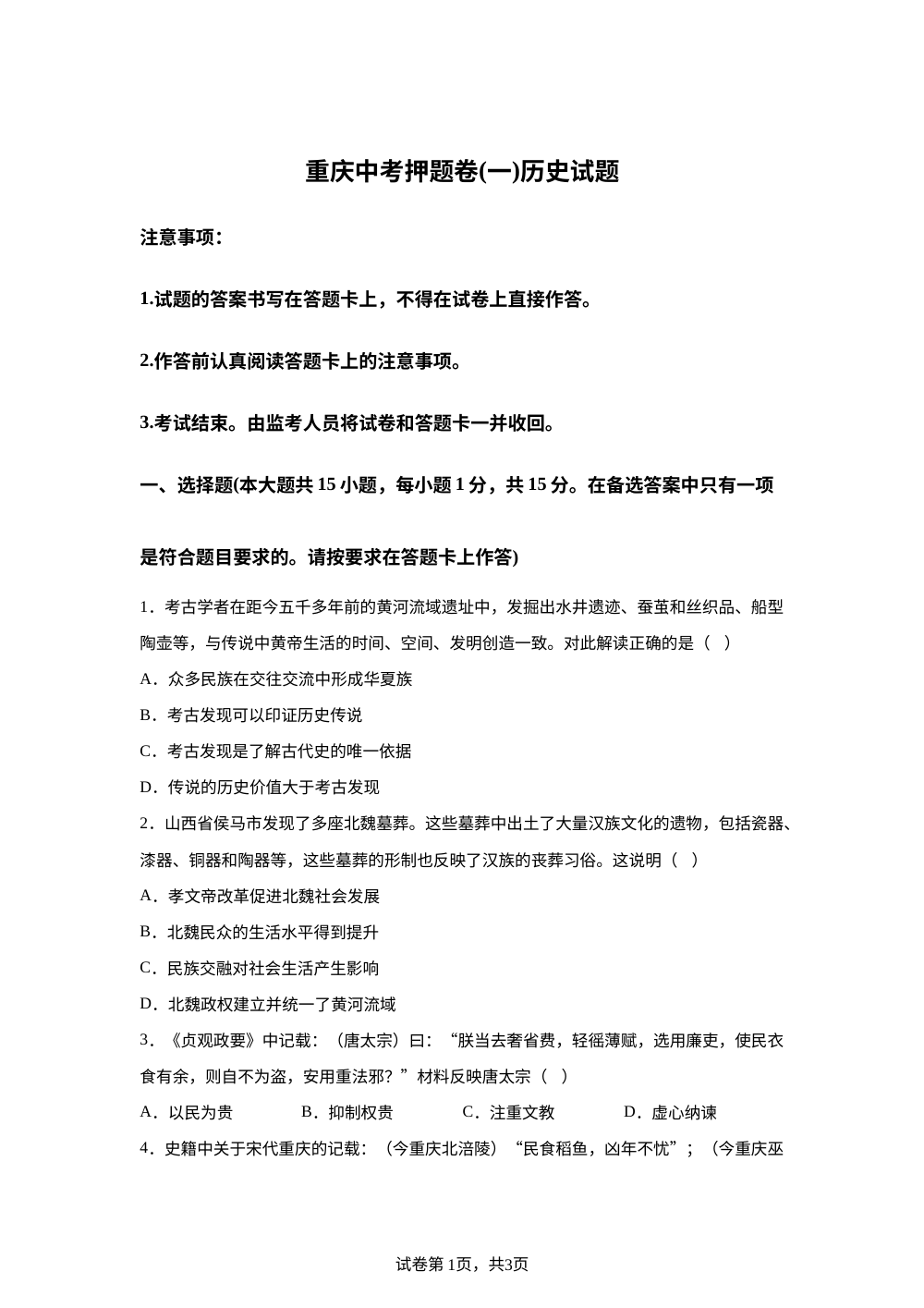 北京市顺义区第三中学2024-2025学年部编版九年级下学期历史月考试题（一） 第1页预览