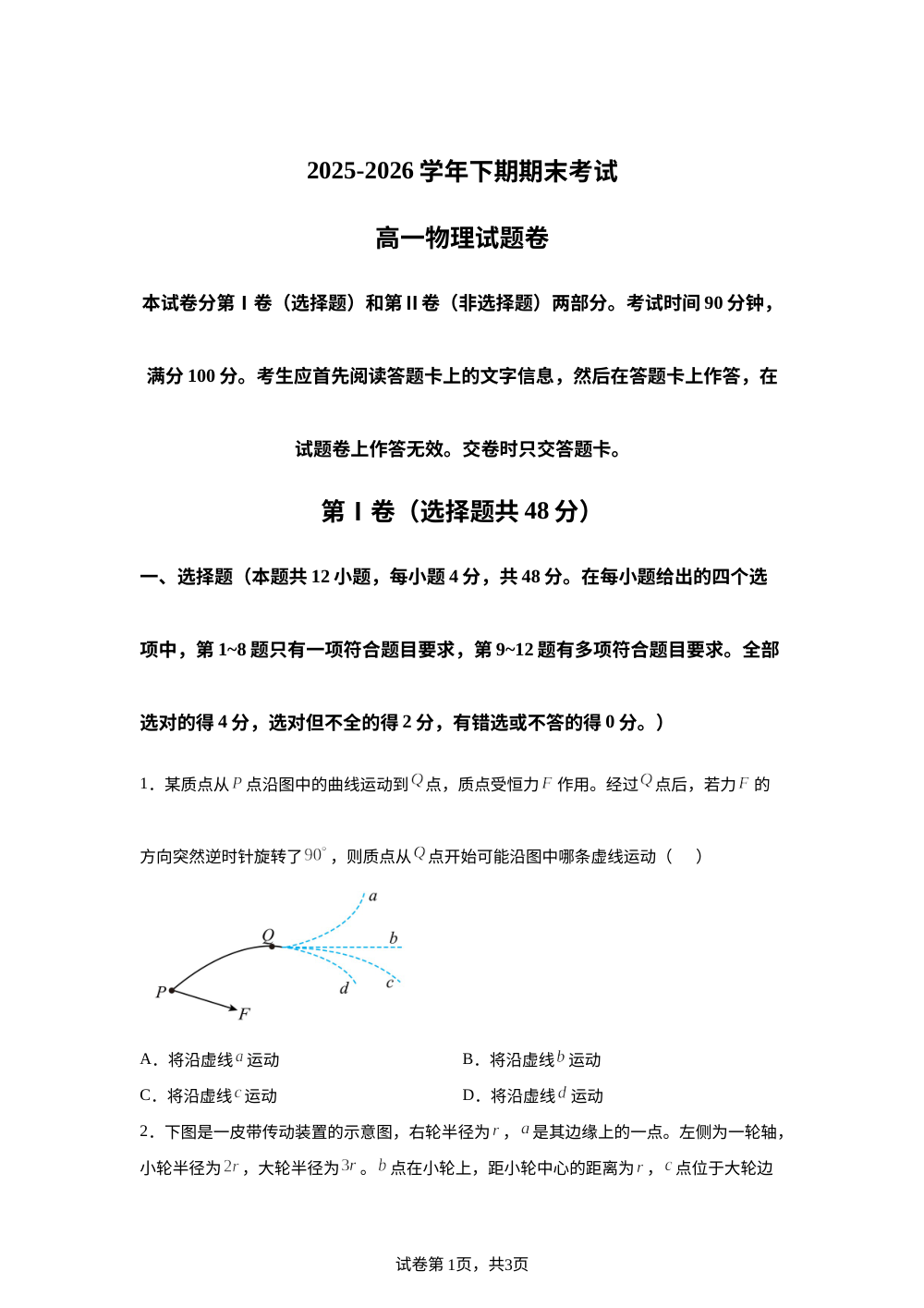河南郑州市2025-2026学年高一下学期期末检测物理试题 第1页预览