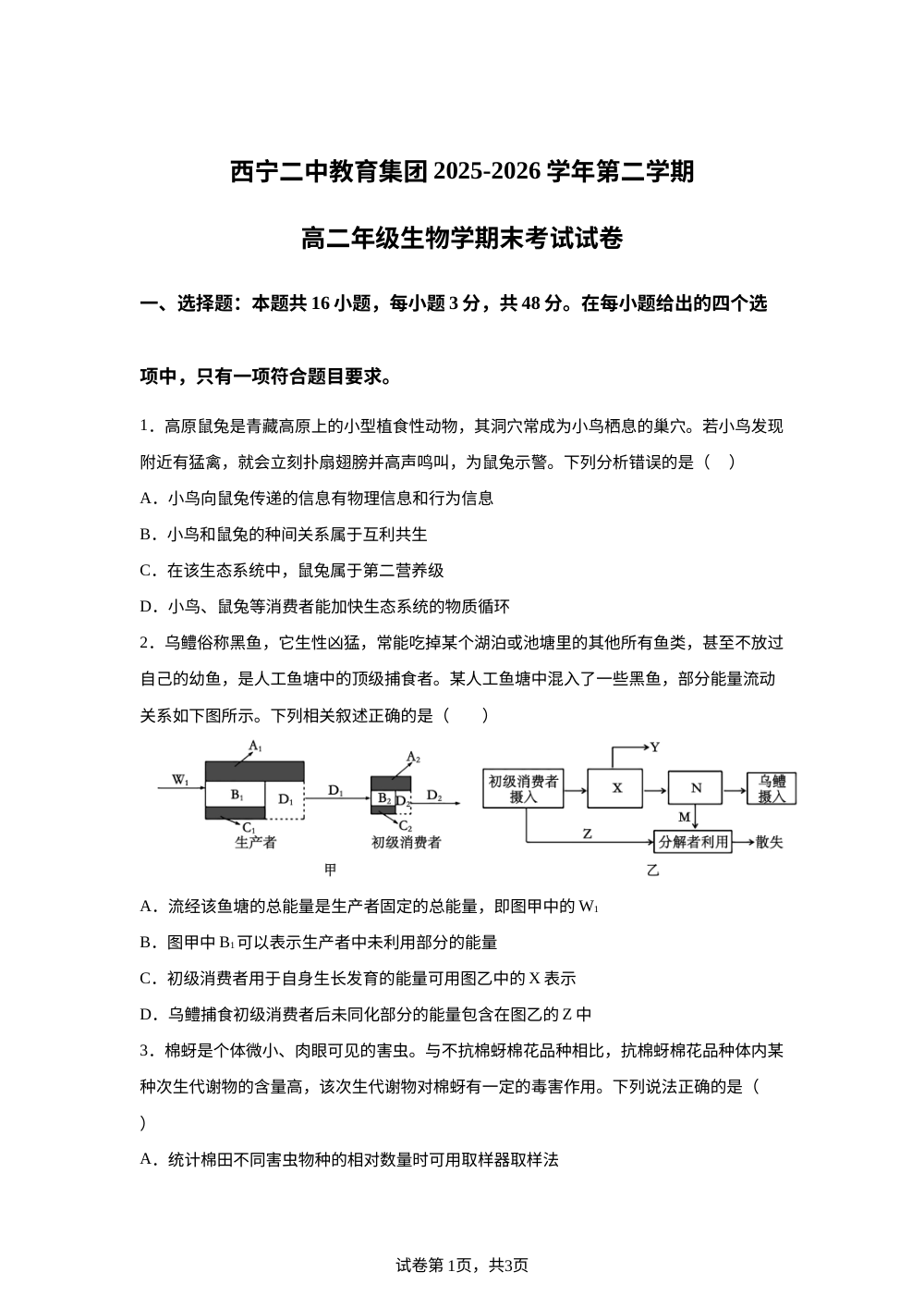青海省西宁市第二中学2025-2026学年高二下学期期末考试生物试题 第1页预览