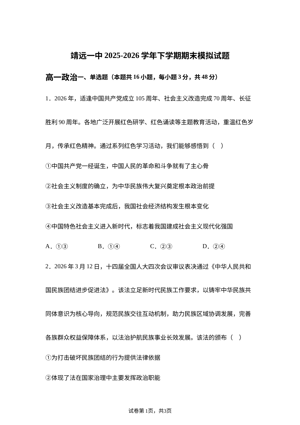 甘肃白银市靖远县第一中学2025-2026学年高一下学期7月期末模拟政治试题 第1页预览