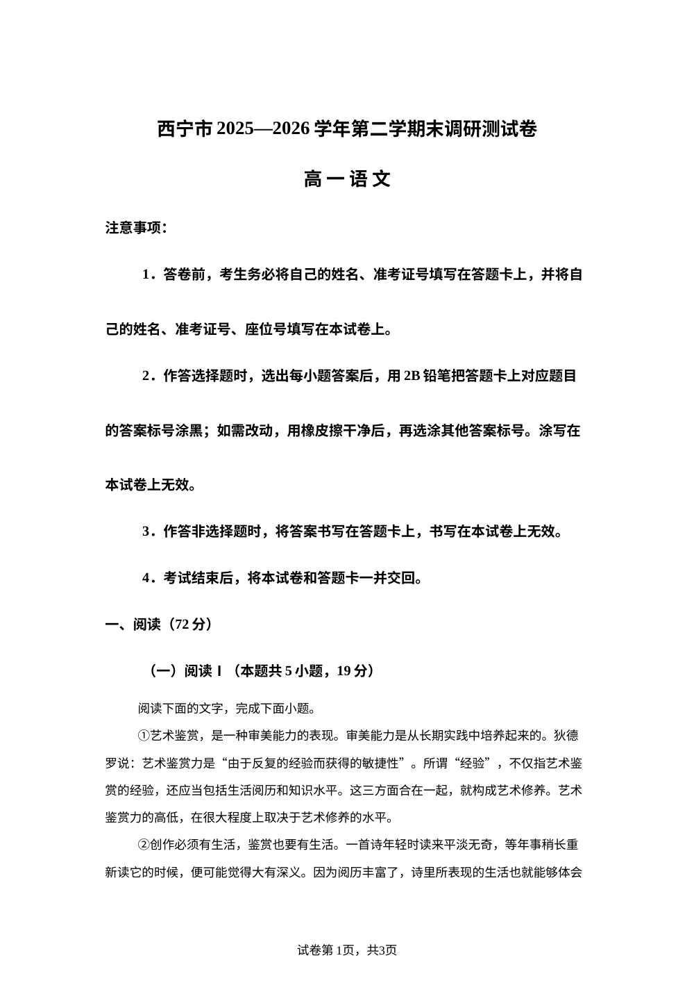 青海西宁市2025-2026学年第二学期期末调研测试卷高一语文 第1页预览