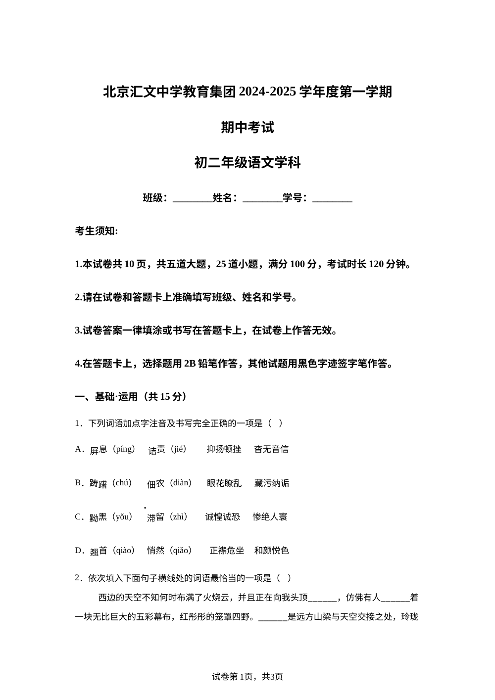 北京汇文中学教育集团2024-2025学年八年级上学期期中语文试题 第1页预览