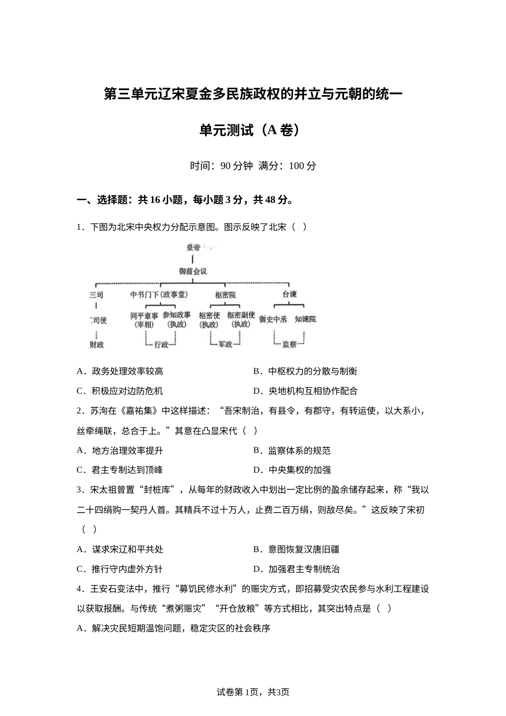 第三单元辽宋夏金多民族政权的并立与元朝的统一（2026年测试卷A卷） 第1页预览