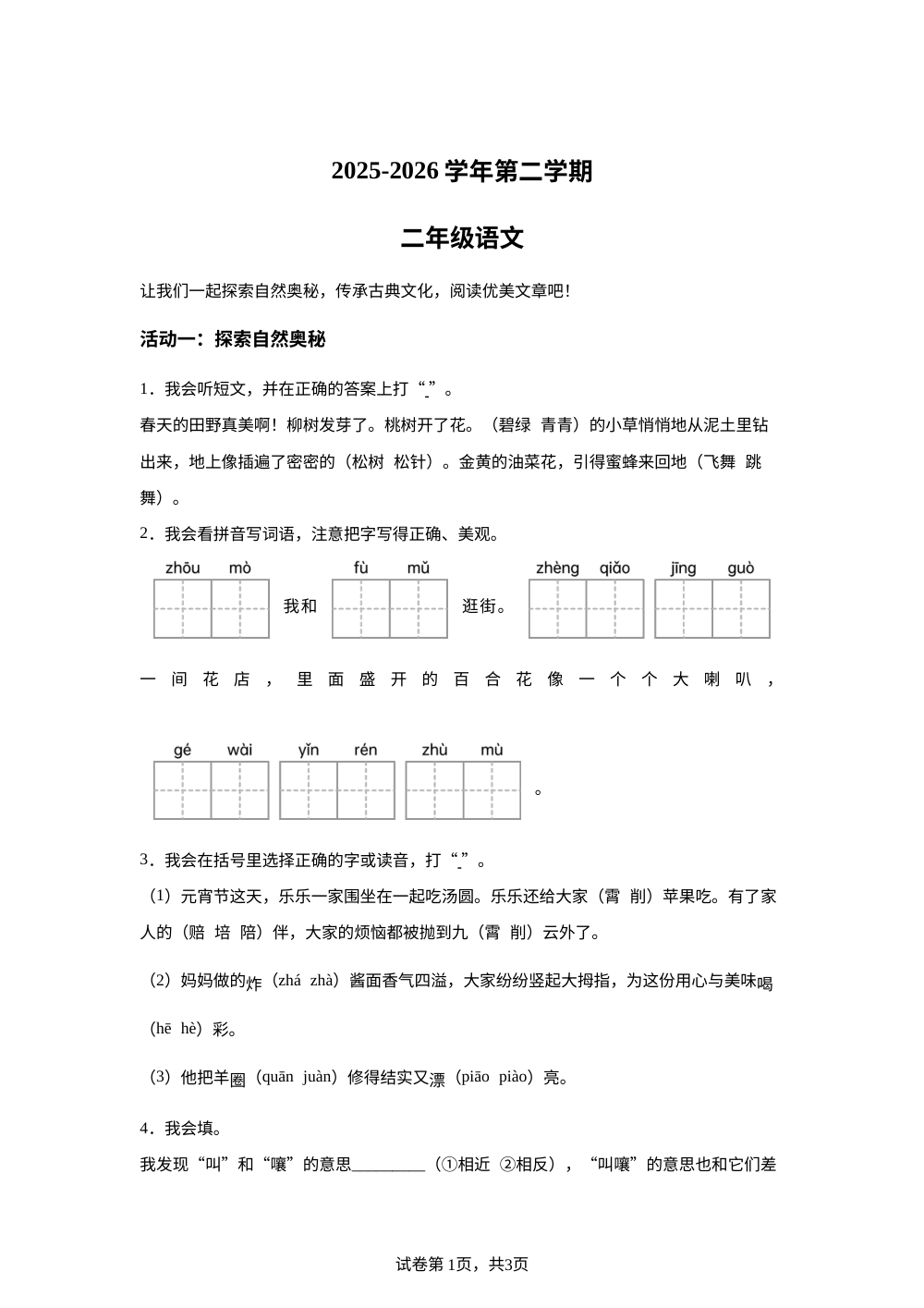 广东省深圳市宝安区2025-2026学年统编版二年级下学期语文学情自测 第1页预览
