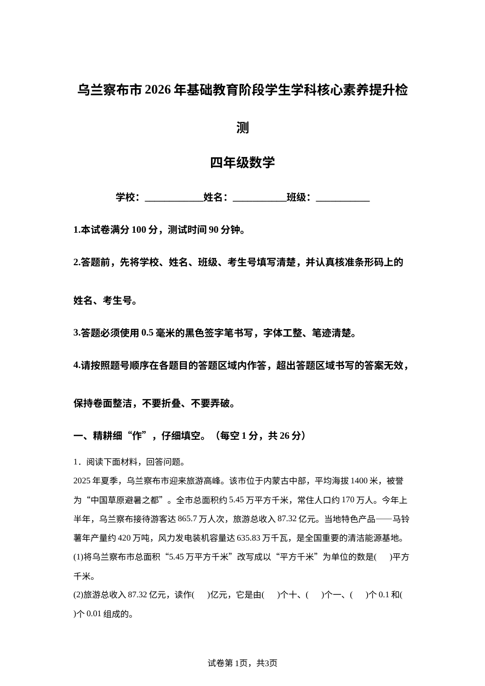 内蒙古乌兰察布市2025-2026学年人教版四年级下学期期末核心素养数学试题 第1页预览