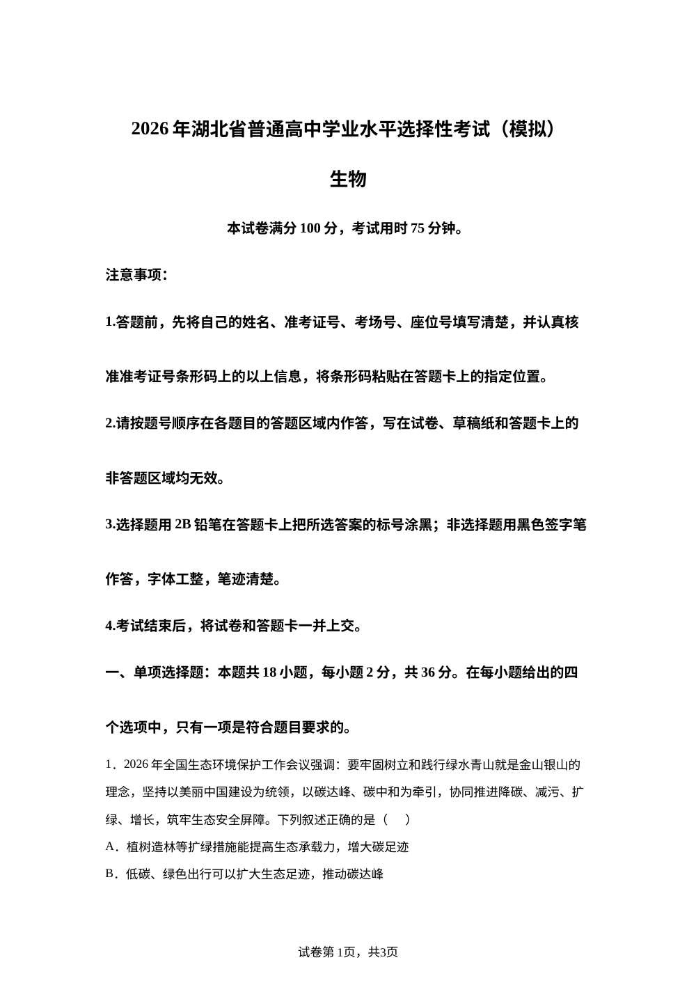 湖北省十堰市郧阳中学2026届高三最后一次模拟考试（全真模拟）生物试题 第1页预览