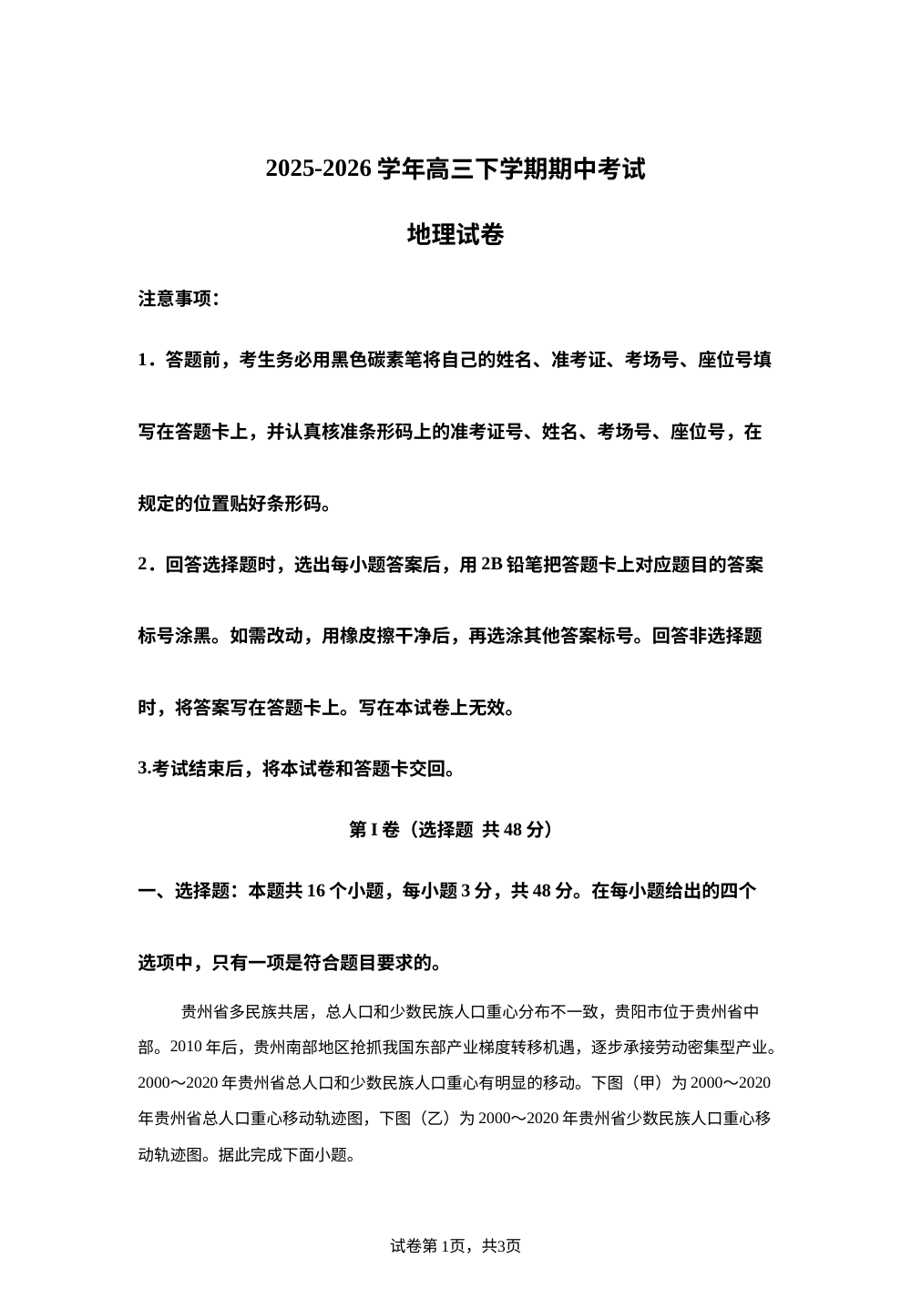 云南红河州个旧市第一中学2025-2026学年高三下学期期中考试地理试卷 第1页预览
