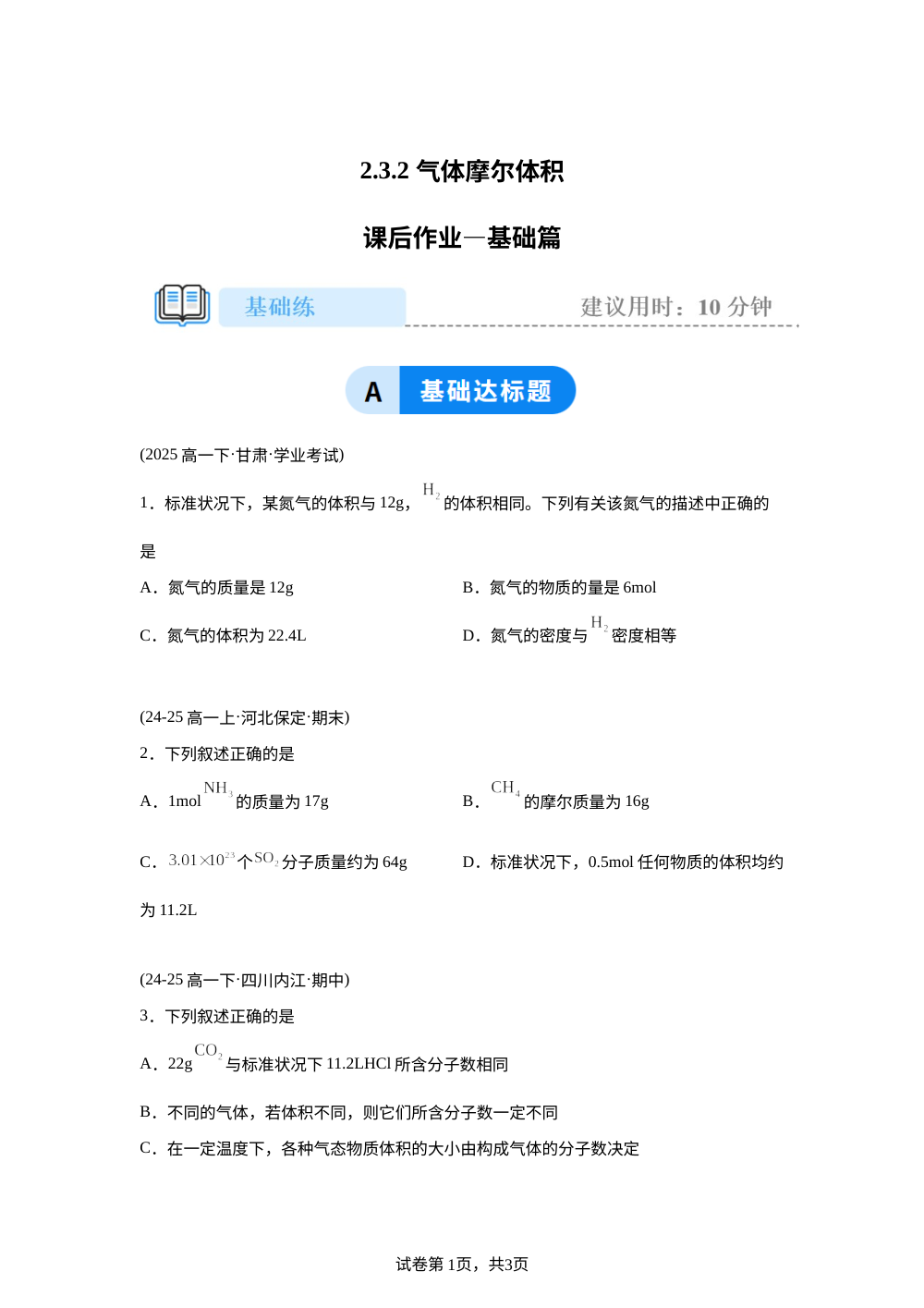 2.3.2 气体摩尔体积 (基础) 第1页预览
