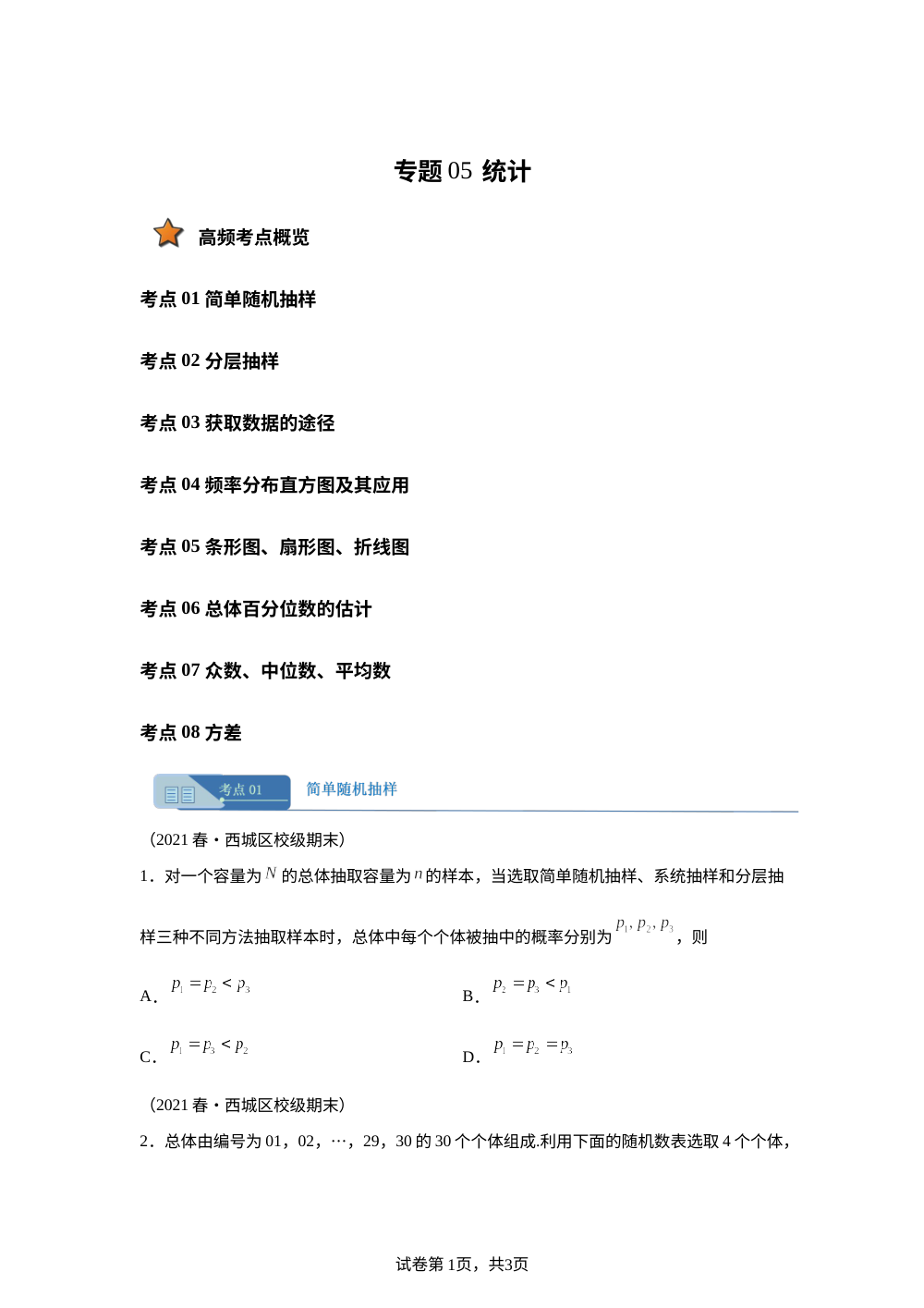 专题05 统计8大考点（期末真题汇编，北京专用）高一数学下学期人教A版 第1页预览