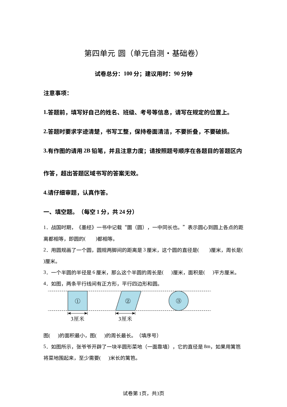 第四单元 圆（单元自测&bull;基础卷）数学青岛版六年级上册（新教材） 第1页预览