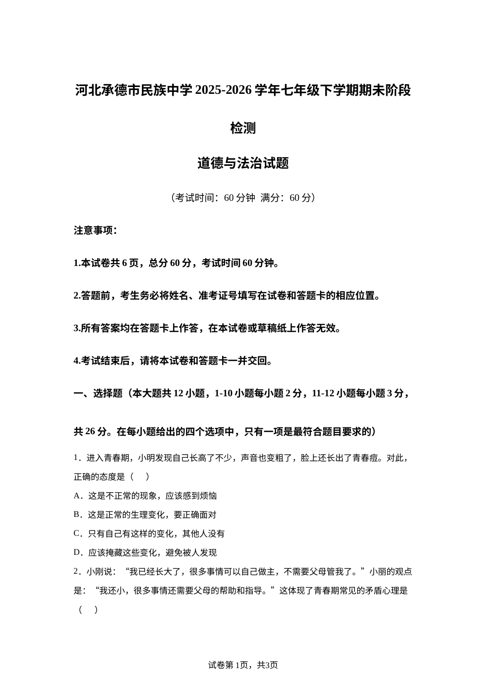 河北承德市民族中学2025-2026学年七年级下学期期未阶段检测道德与法治试题 第1页预览