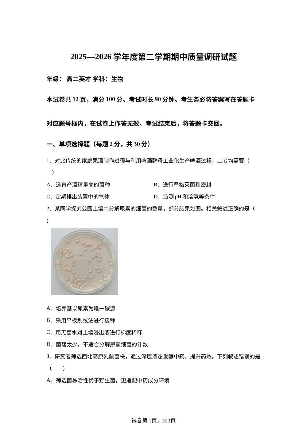 北京市朝阳区北京中学2025&mdash;2026学年度高二第二学期期中质量调研生物试题 第1页预览