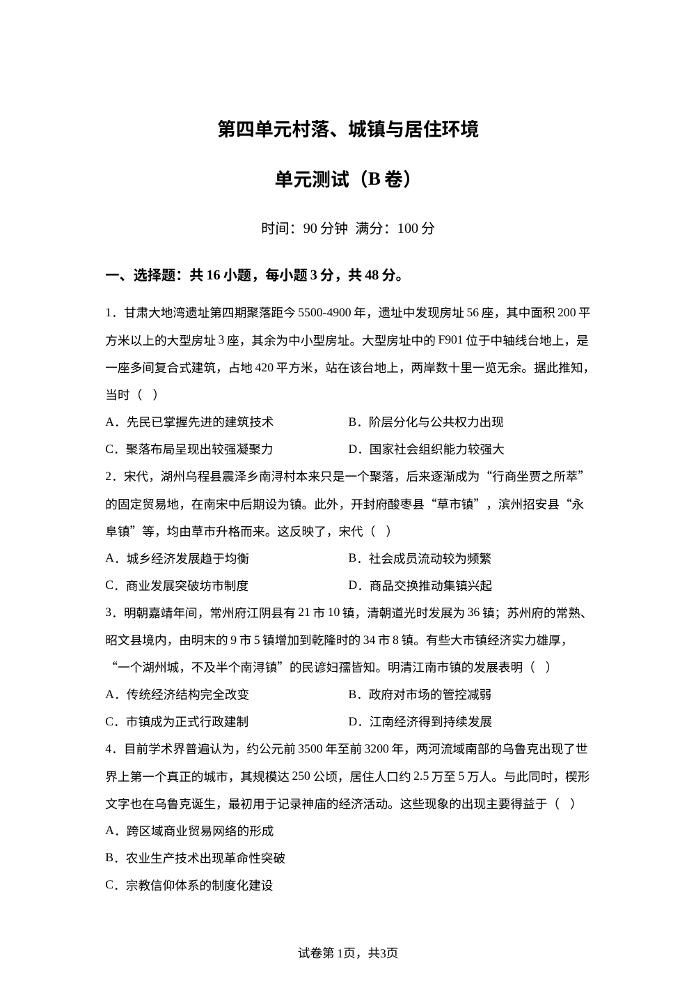 第四单元村落、城镇与居住环境（2026年测试卷B卷） 第1页预览