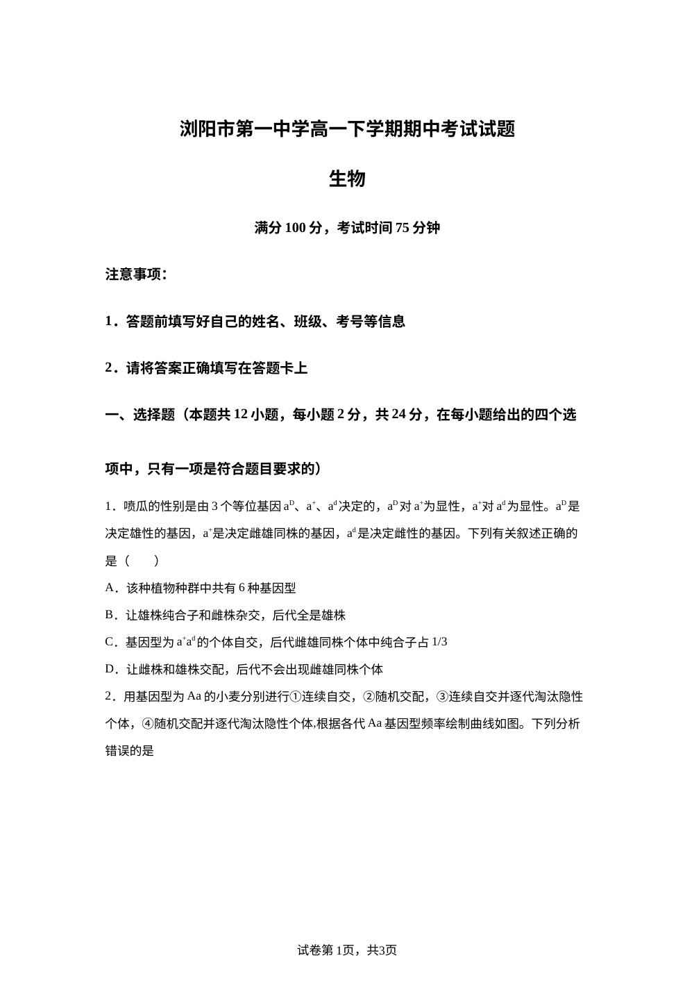 湖南省浏阳市第一中学2025&mdash;2026学年高一下学期期中考试生物试题 第1页预览