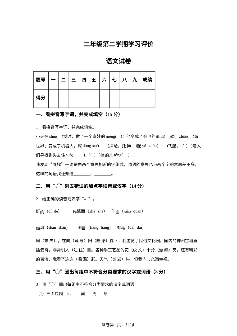 山东省德州市宁津县第二实验小学2025-2026学年统编版二年级下学期语文学情自测 第1页预览