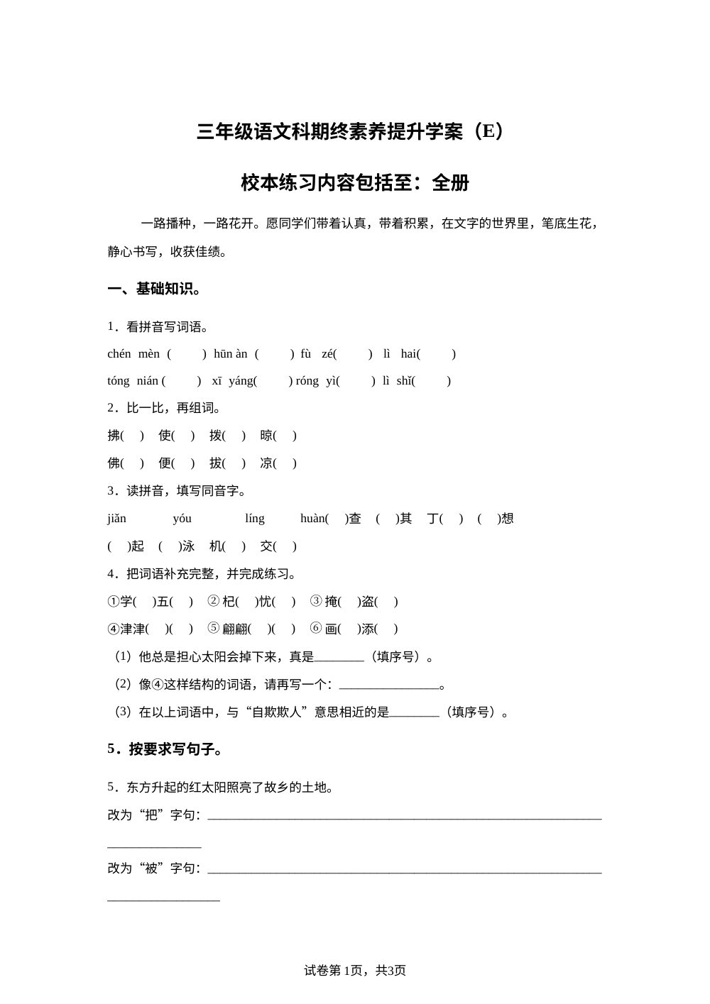 广东省汕头市潮南区2025-2026学年统编版三年级第二学期语文期终素养提升学案（E） 第1页预览