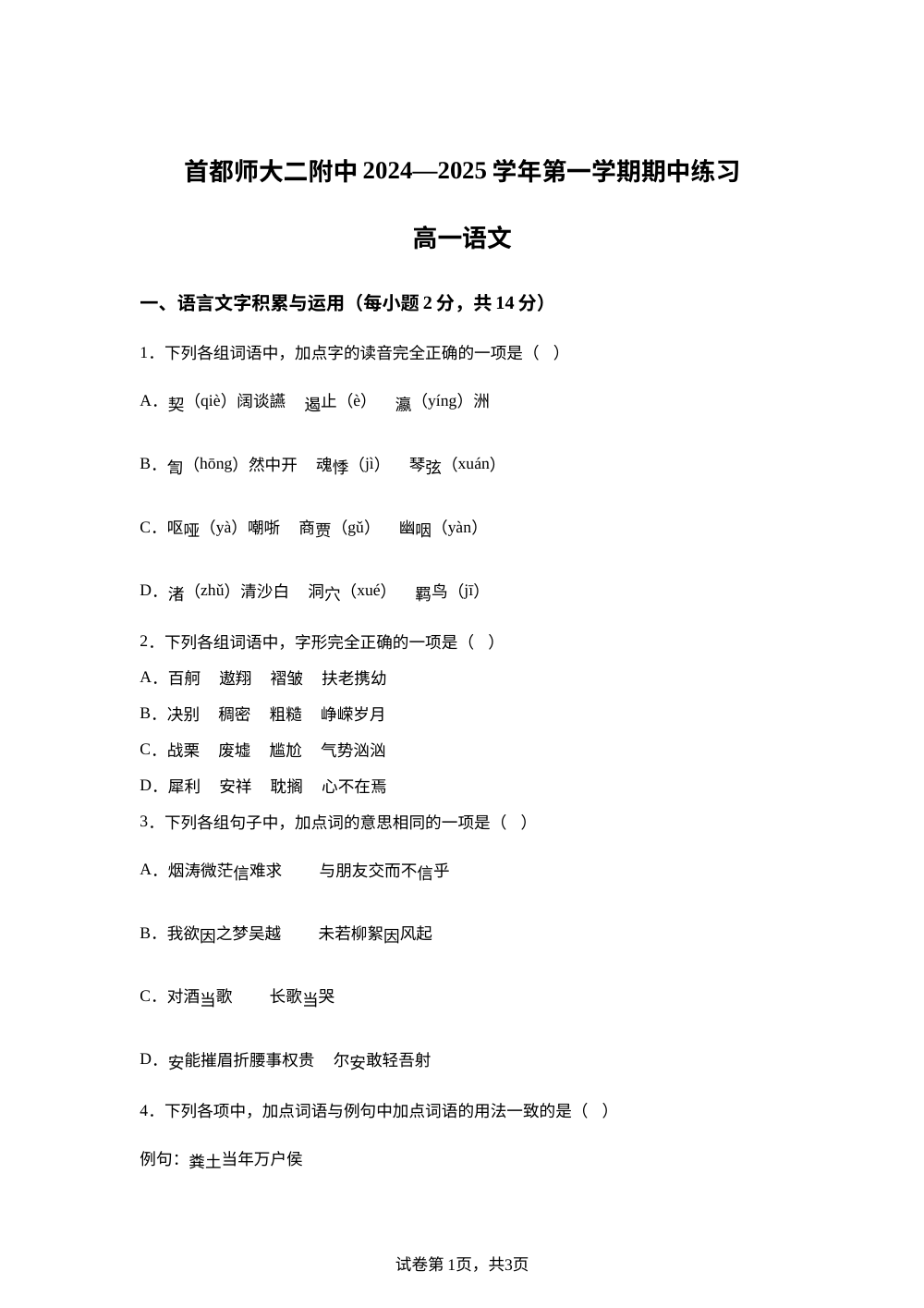 北京市首都师范大学第二附属中学2024-2025学年高一上学期期中考试语文试卷 第1页预览