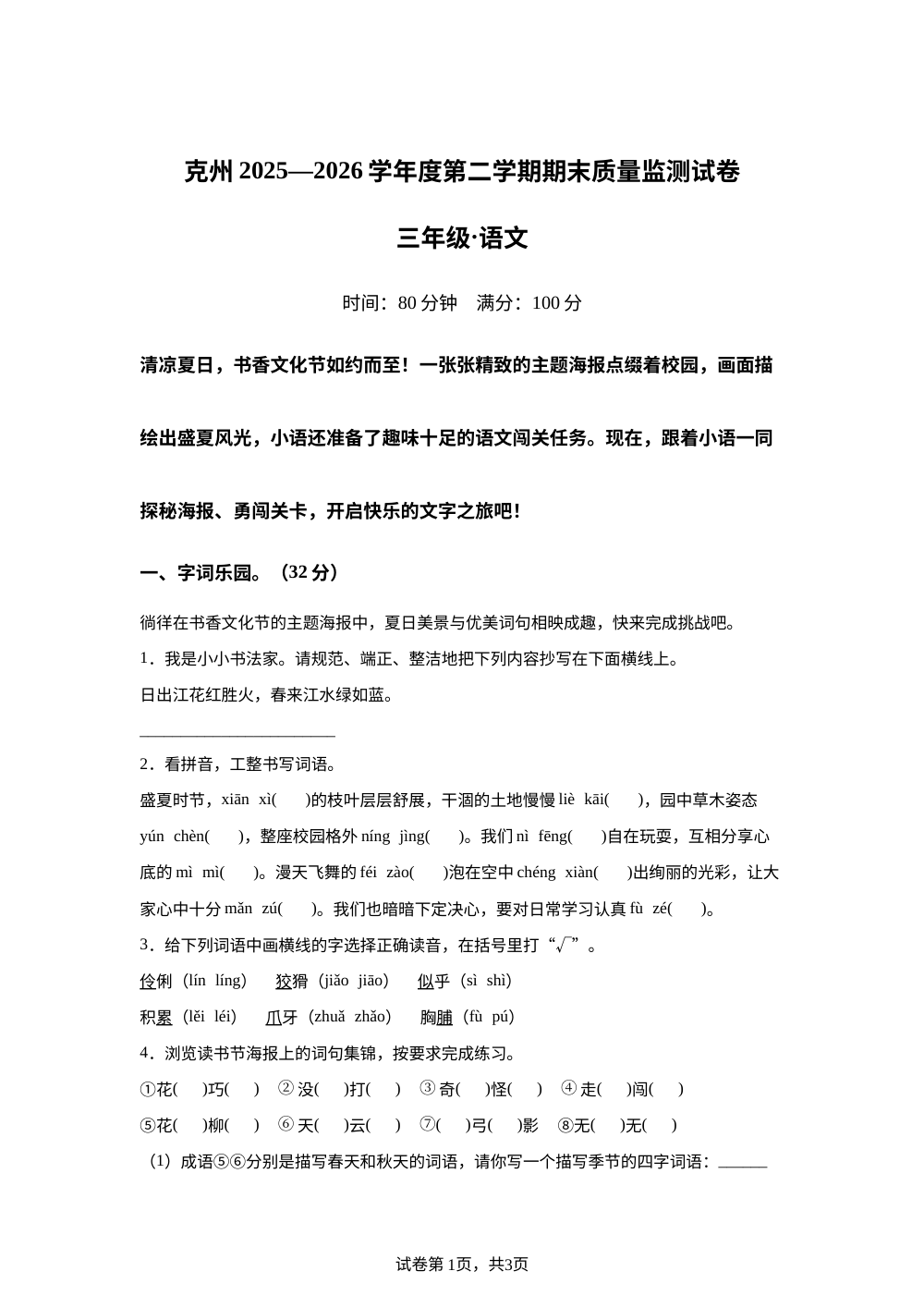 新疆维吾尔自治区克孜勒苏柯尔克孜自治州2025-2026学年统编版三年级下学期7月期末语文试题 第1页预览