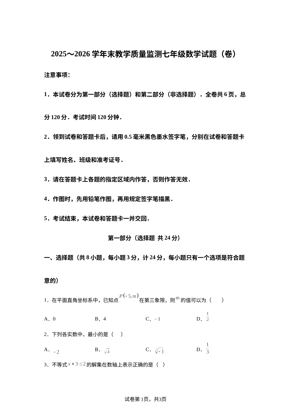 陕西商洛市镇安县柴坪镇初级中学2025-2026学年第二学期期末教学质量监测七年级数学试题（卷） 第1页预览