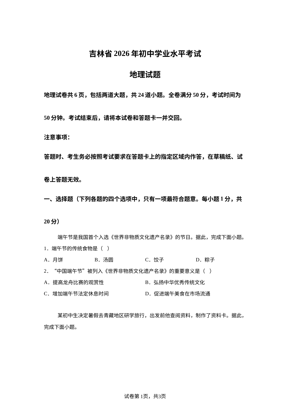 2026年吉林中考地理真题 第1页预览