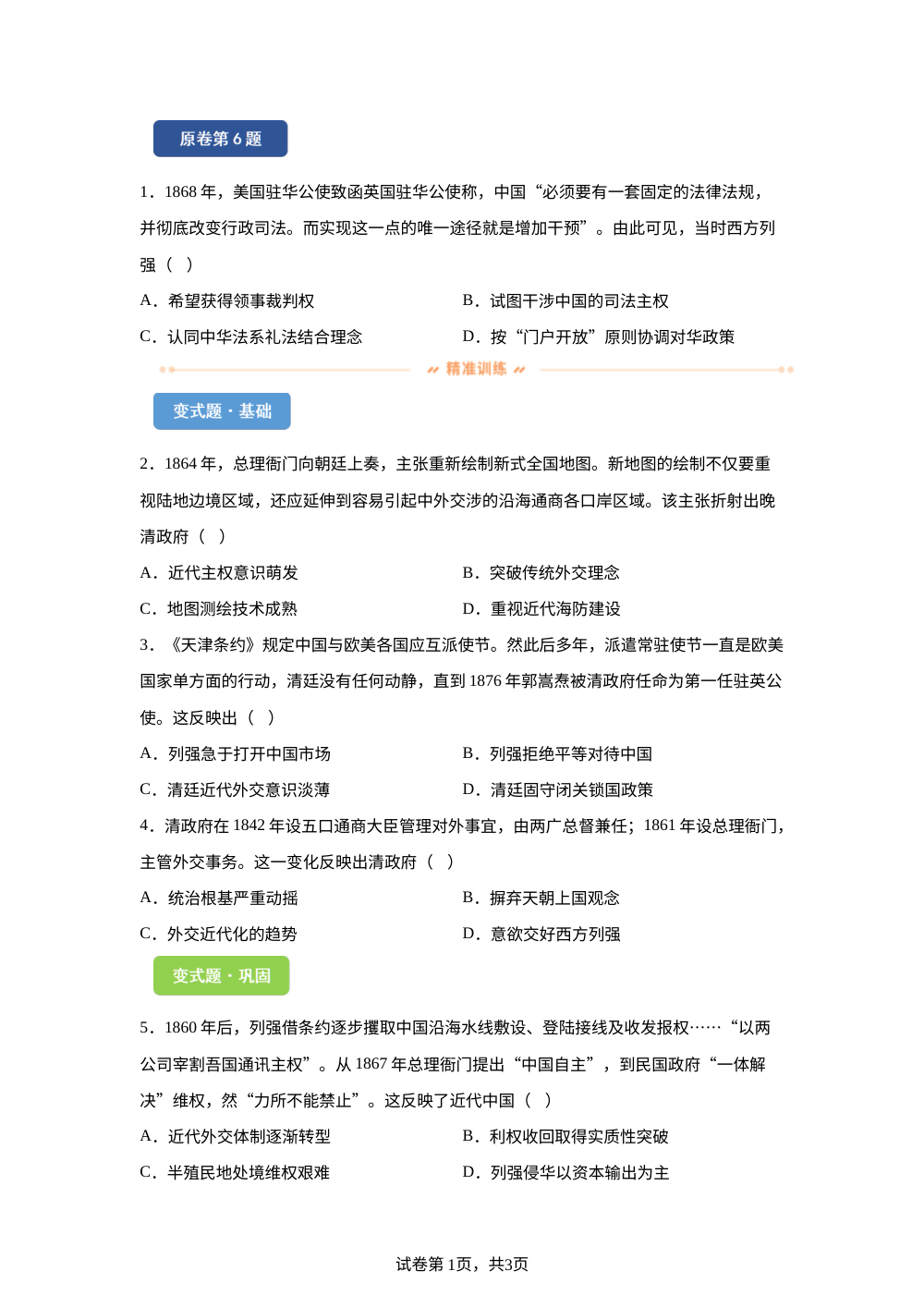 2026年北京高考历史真题变式练习-中国近现代史 第1页预览
