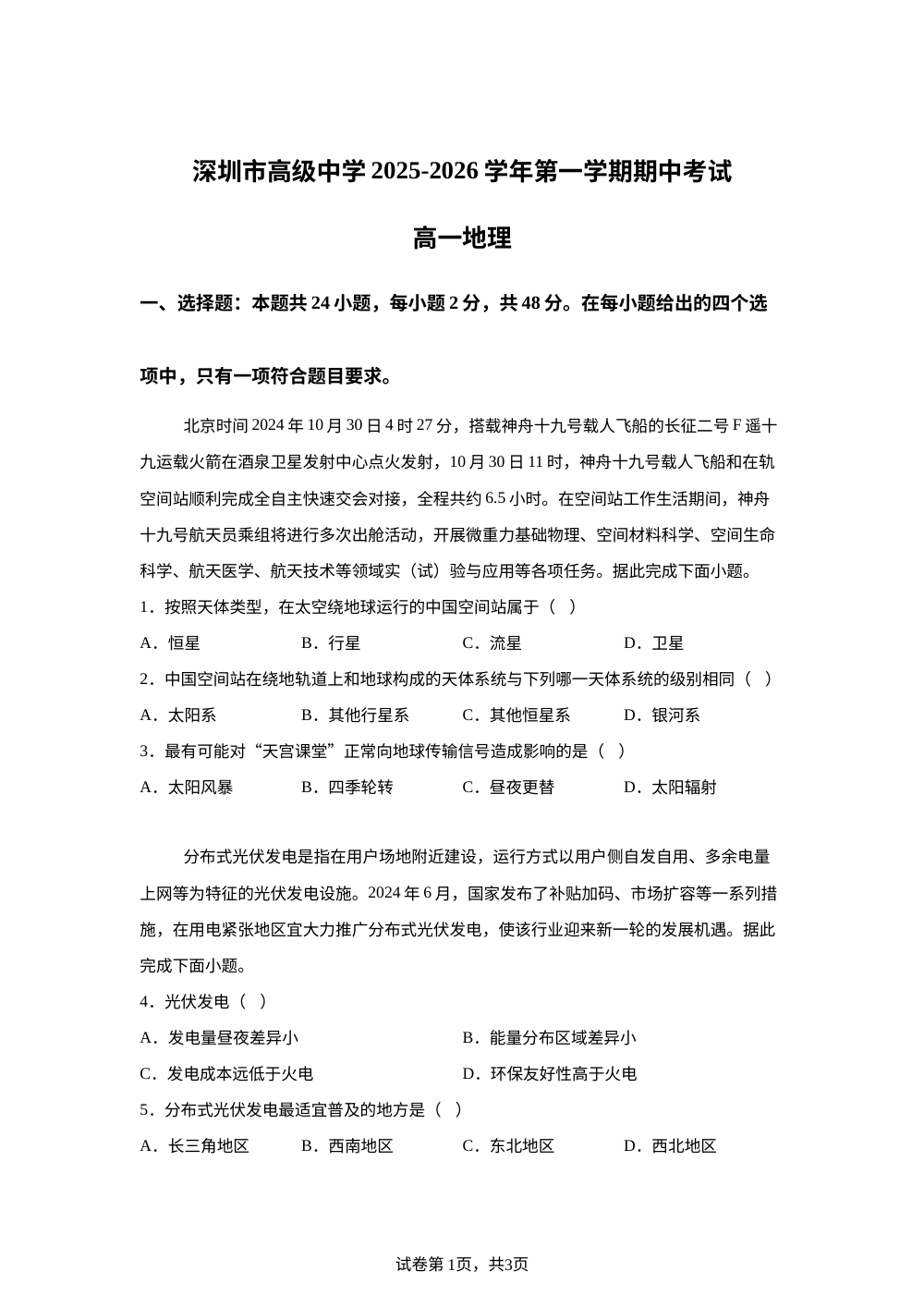 广东深圳市高级中学2025-2026学年高一上学期期中考试地理试题 第1页预览