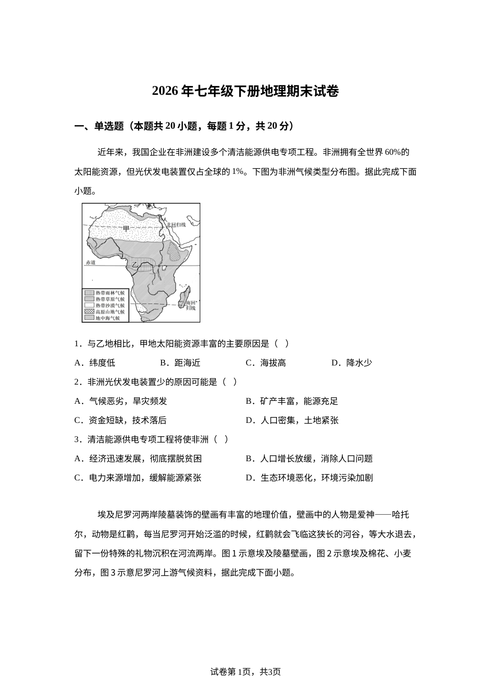 河南驻马店市第二初级中学2025-2026学年七年级下学期期末地理试卷 第1页预览