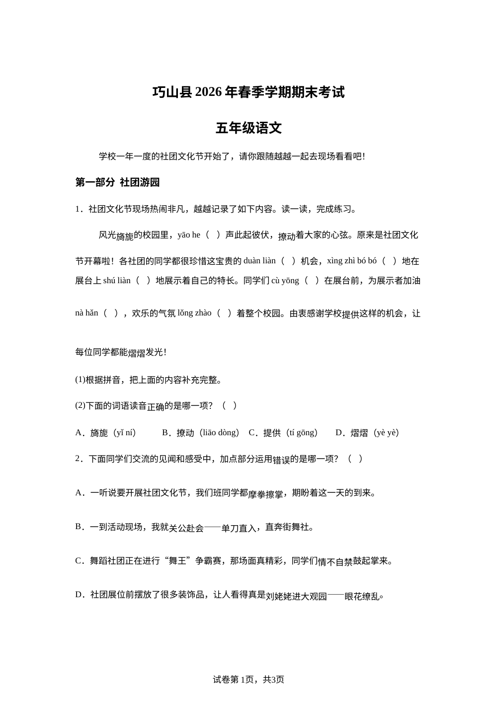 云南省昭通市巧家县部分校2025-2026学年统编版2016五年级下学期6月期末语文试题 第1页预览