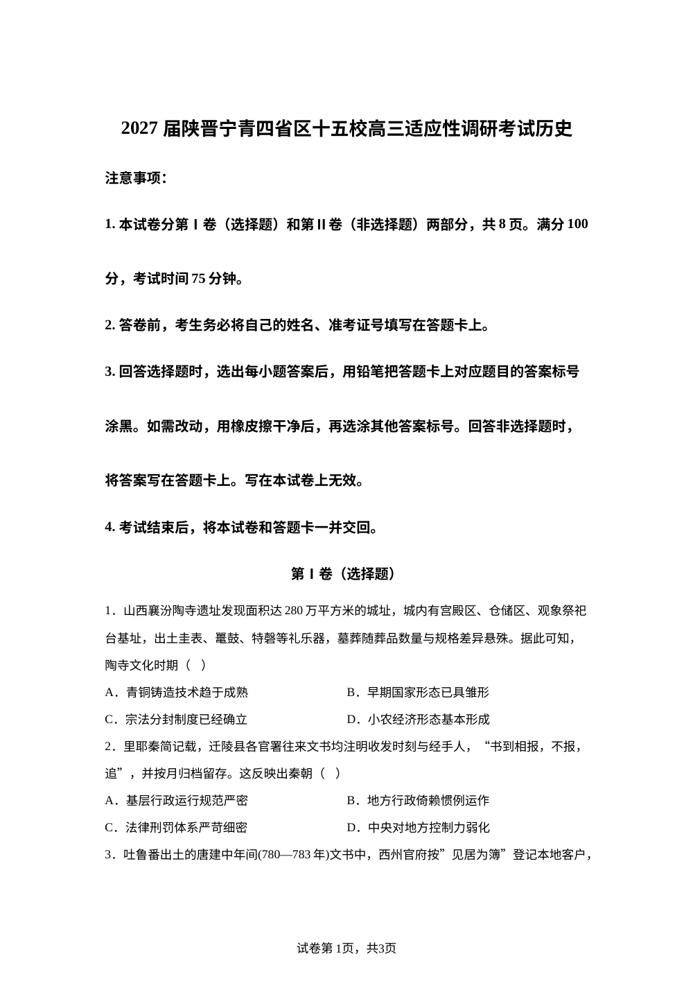 2027届陕晋宁青十五校高三上学期适应性调研考试历史试题 第1页预览