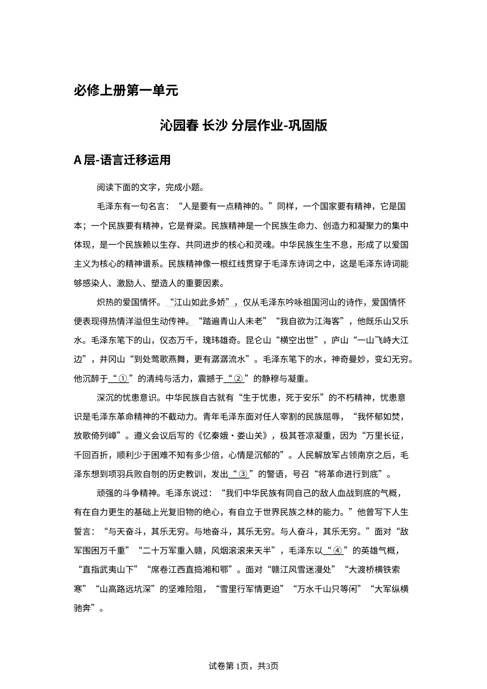 必修上册第一单元 沁园春 长沙 分层作业-巩固版 第1页预览