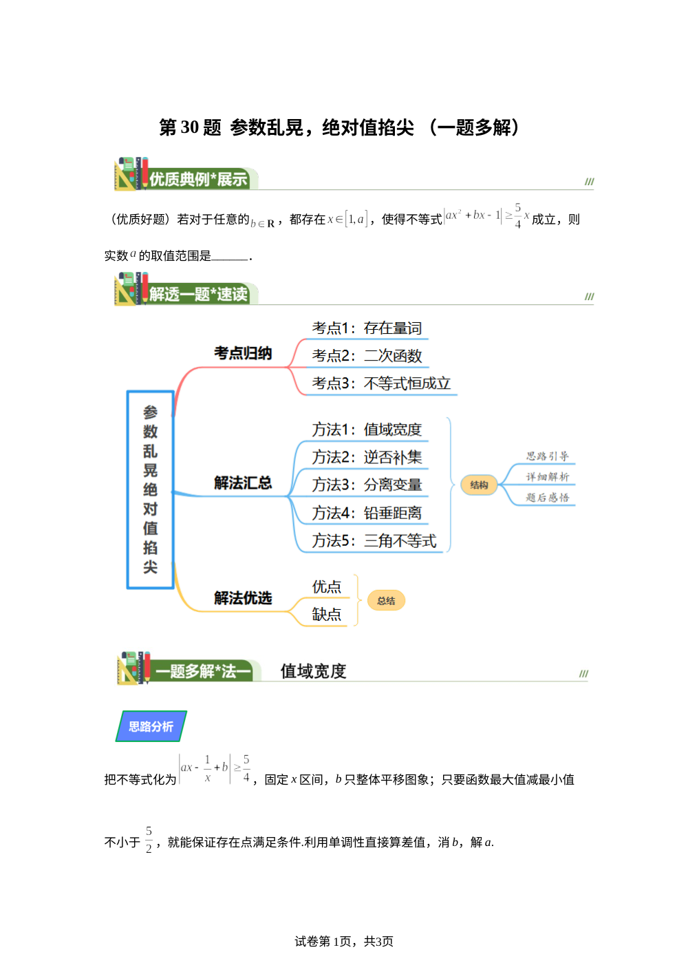 第30题  参数乱晃，绝对值掐尖（一题多解）6月刊 第1页预览