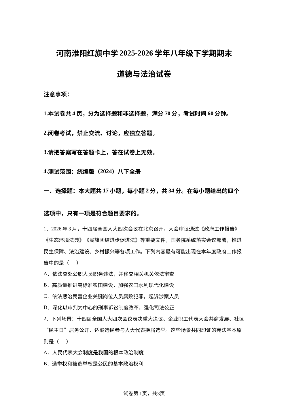 河南淮阳红旗中学 2025-2026学年八年级下学期期末道德与法治试卷 第1页预览
