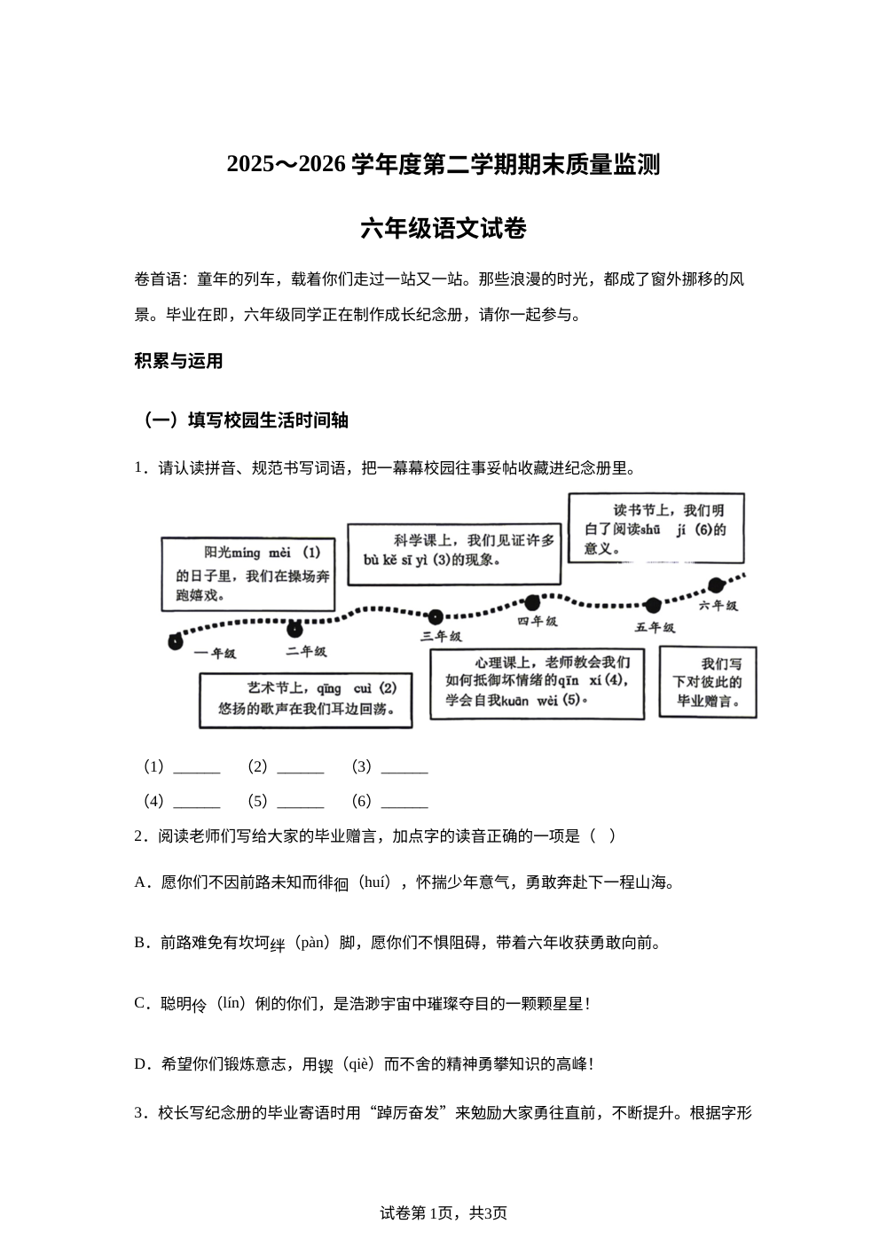 安徽省春铜陵市铜官区2025-2026学年度统编版2016第二学期期末质量监测六年级语文试卷 第1页预览