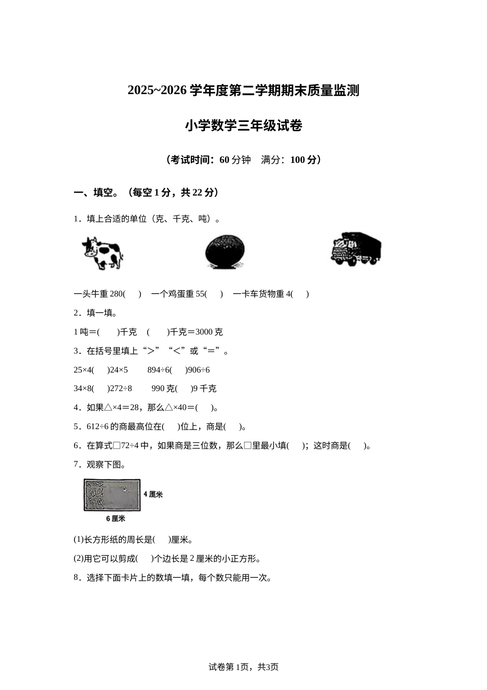 辽宁营口市老边区2025-2026学年北师大版三年级下学期7月期末数学试题 第1页预览