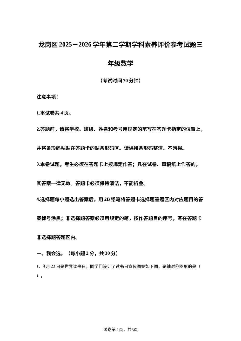 广东深圳市龙岗区2025-2026学年北师大版三年级下学期期末考试数学试题 第1页预览