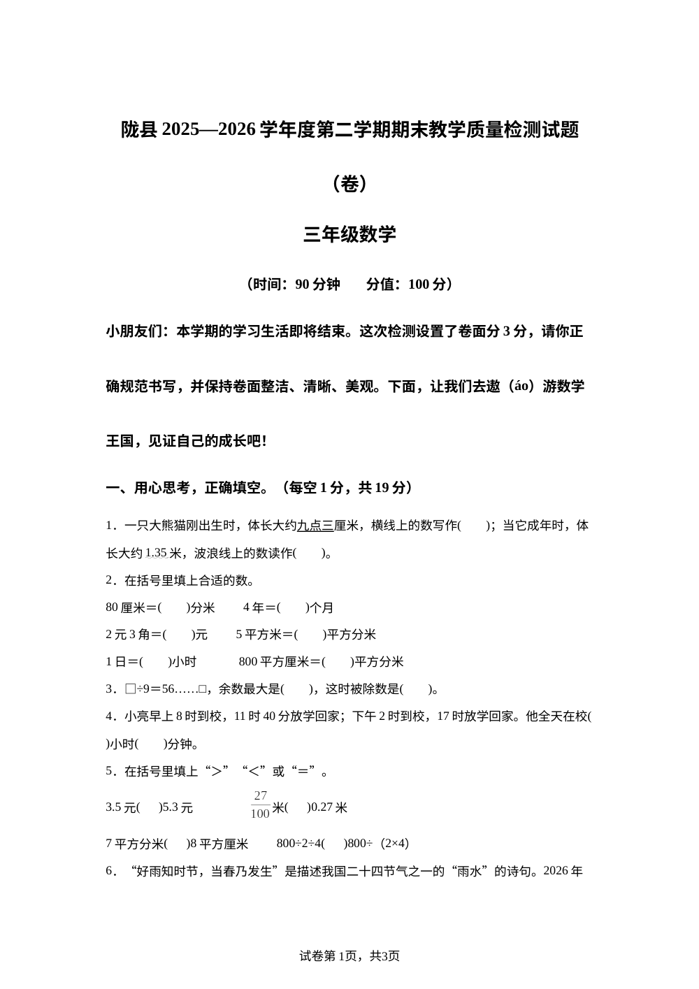陕西宝鸡市陇县2025-2026学年人教版三年级下学期期末教学质量检测数学试卷 第1页预览
