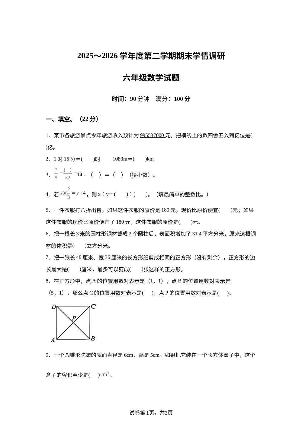 山东聊城市冠县2025-2026学年青岛版六年级下学期7月期末数学试题 第1页预览