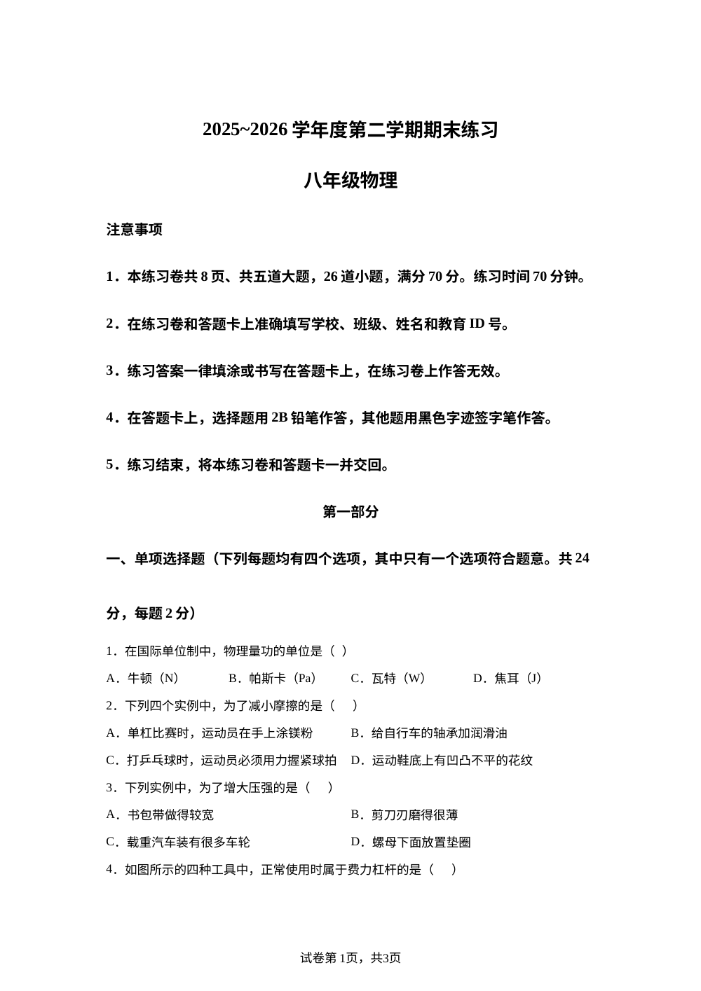北京市丰台区2025～2026学年度第二学期期末练习 八年级物理 第1页预览