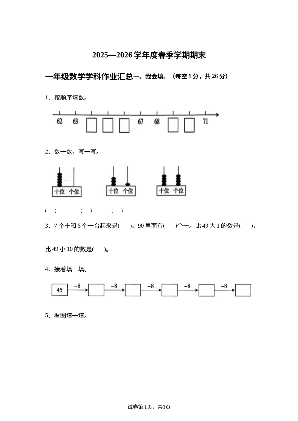 海南东方市西大实验学校2025-2026学年度苏教版下学期一年级数学学科作业汇总 第1页预览