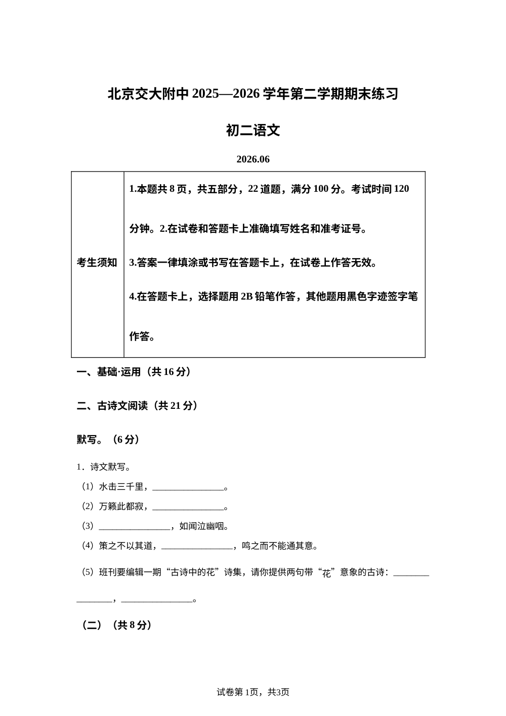 北京交通大学附属中学2025-2026学年八年级下学期期末语文试题 第1页预览