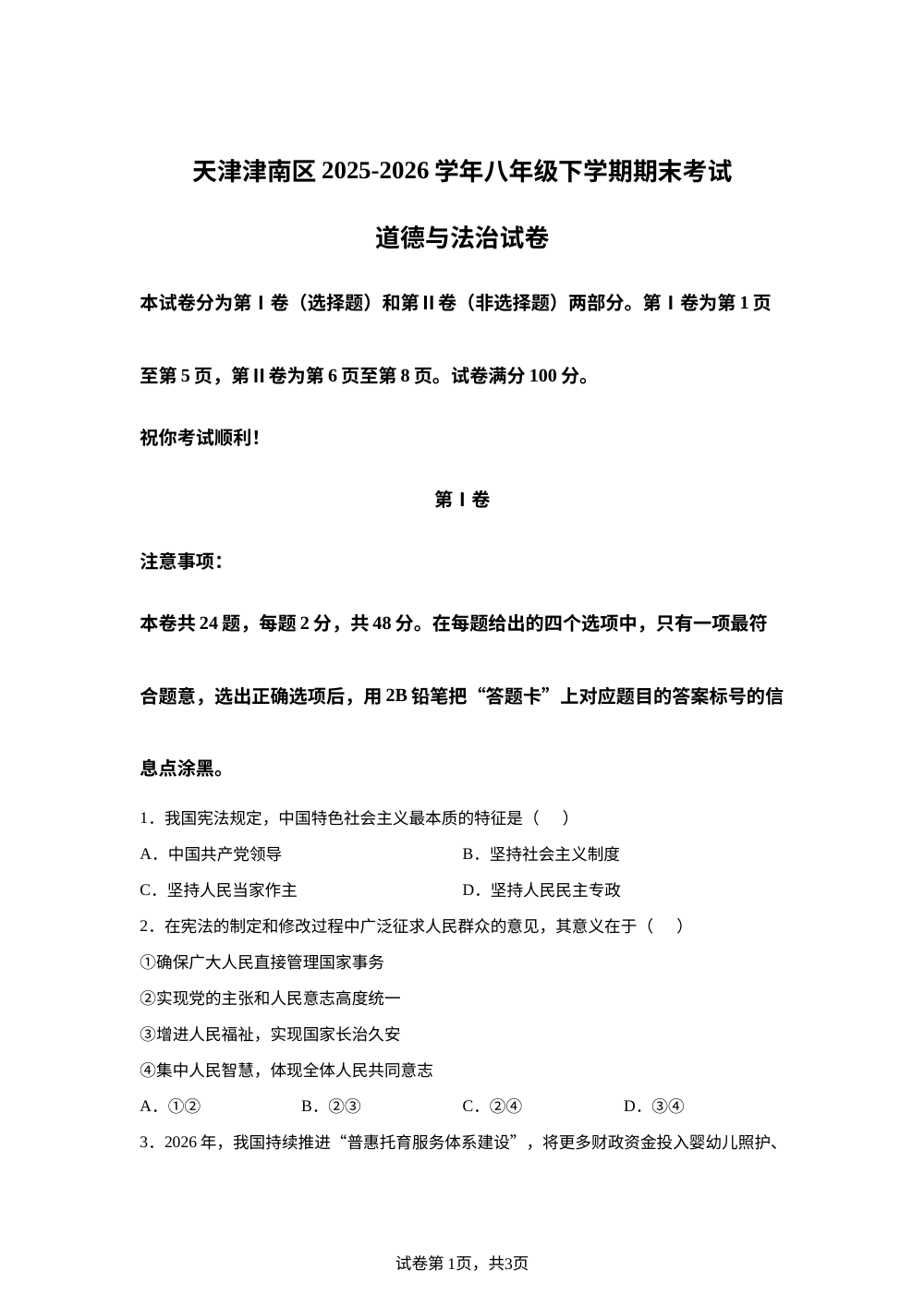 天津津南区2025-2026学年八年级下学期期末考试道德与法治试卷 第1页预览