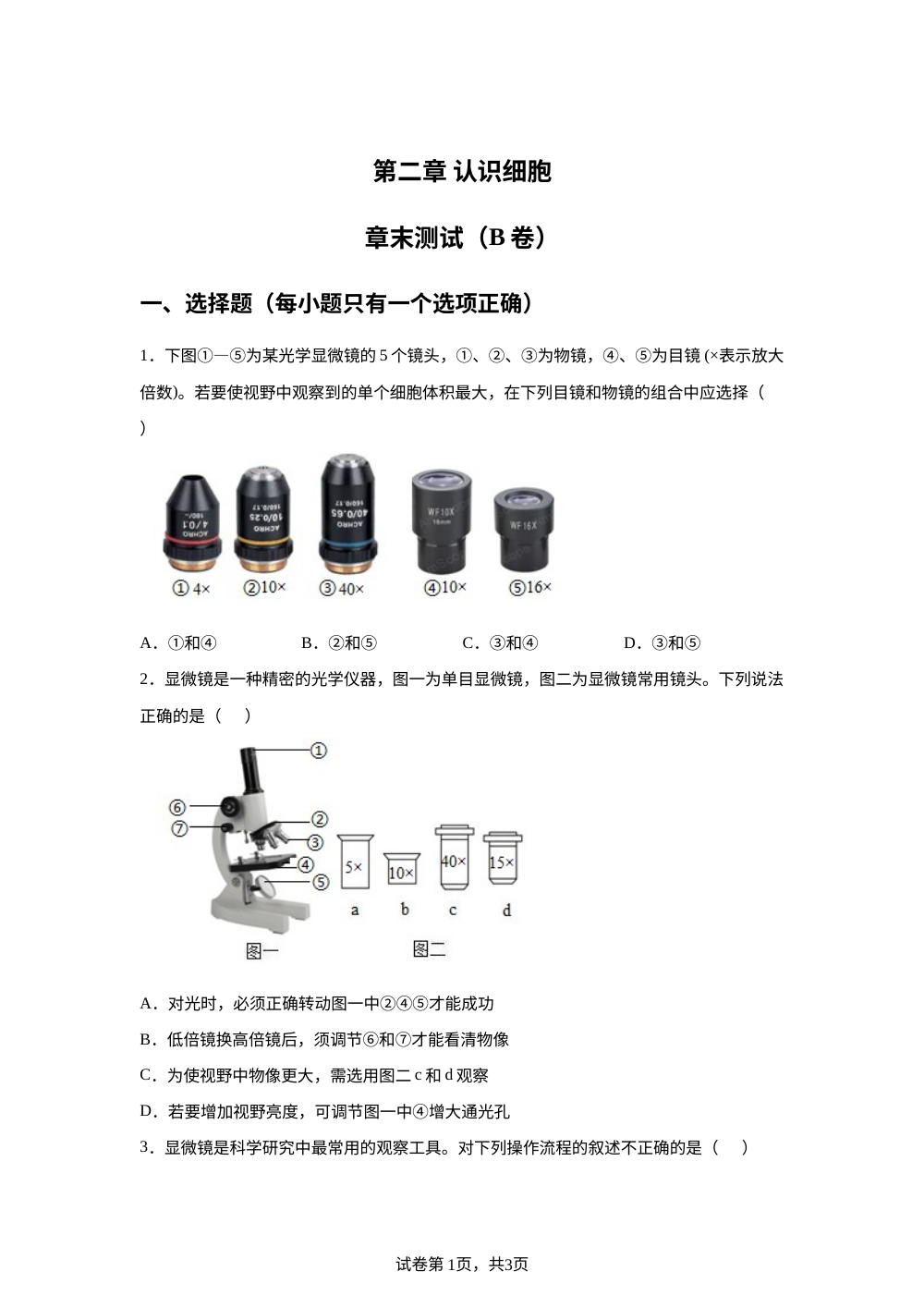 第二章 认识细胞单元测试（B卷） 第1页预览