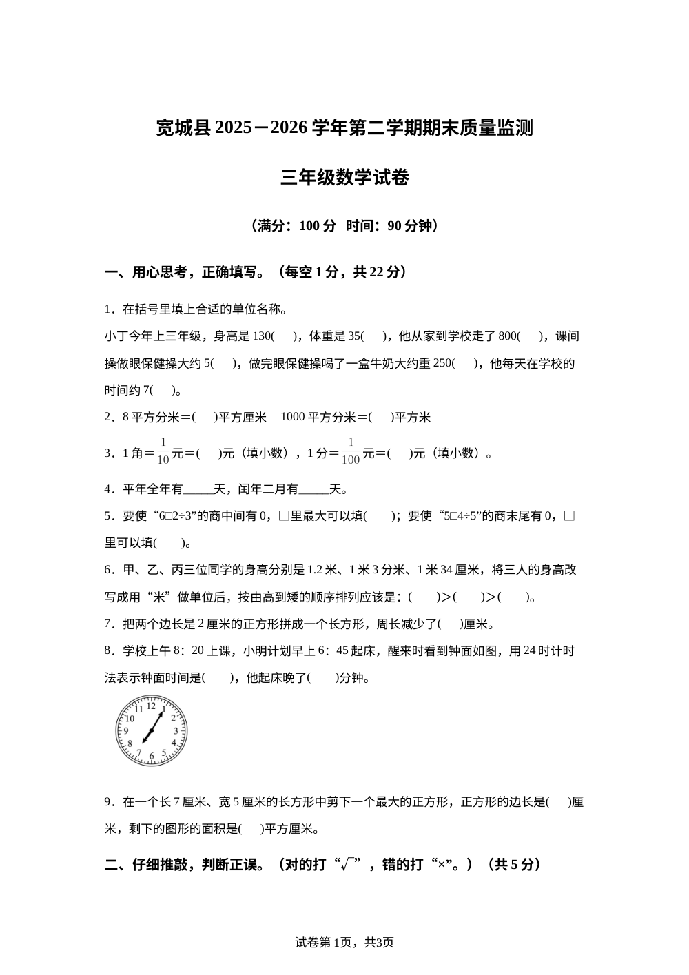 河北承德市宽城满族自治县2025-2026学年人教版三年级下学期期末考试数学试题 第1页预览