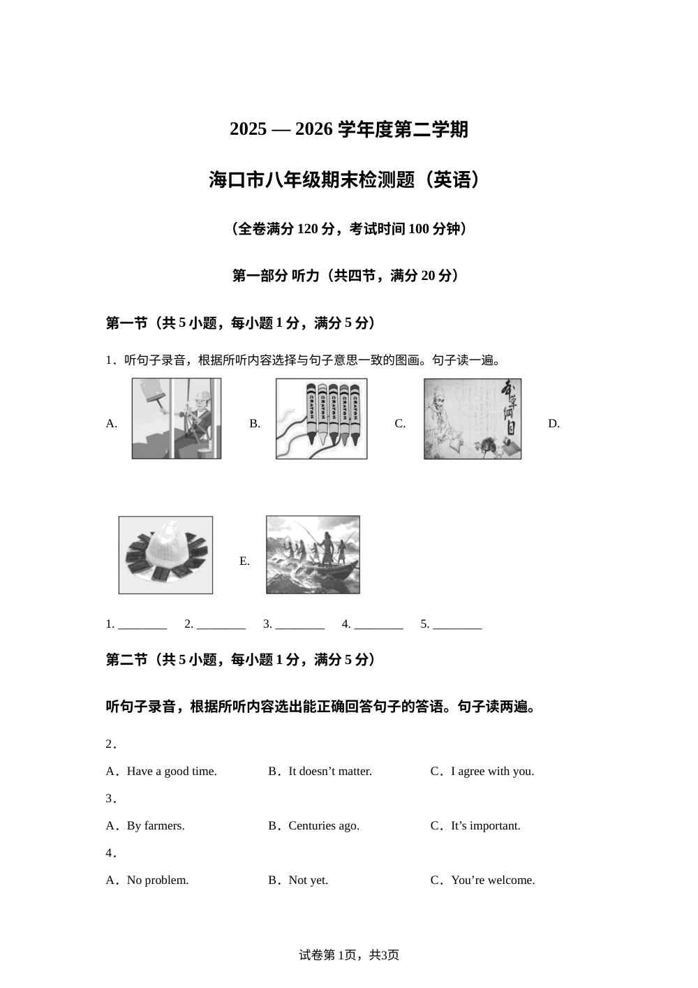 海南海口市2025-2026学年度第二学期八年级期末检测题（英语） 第1页预览