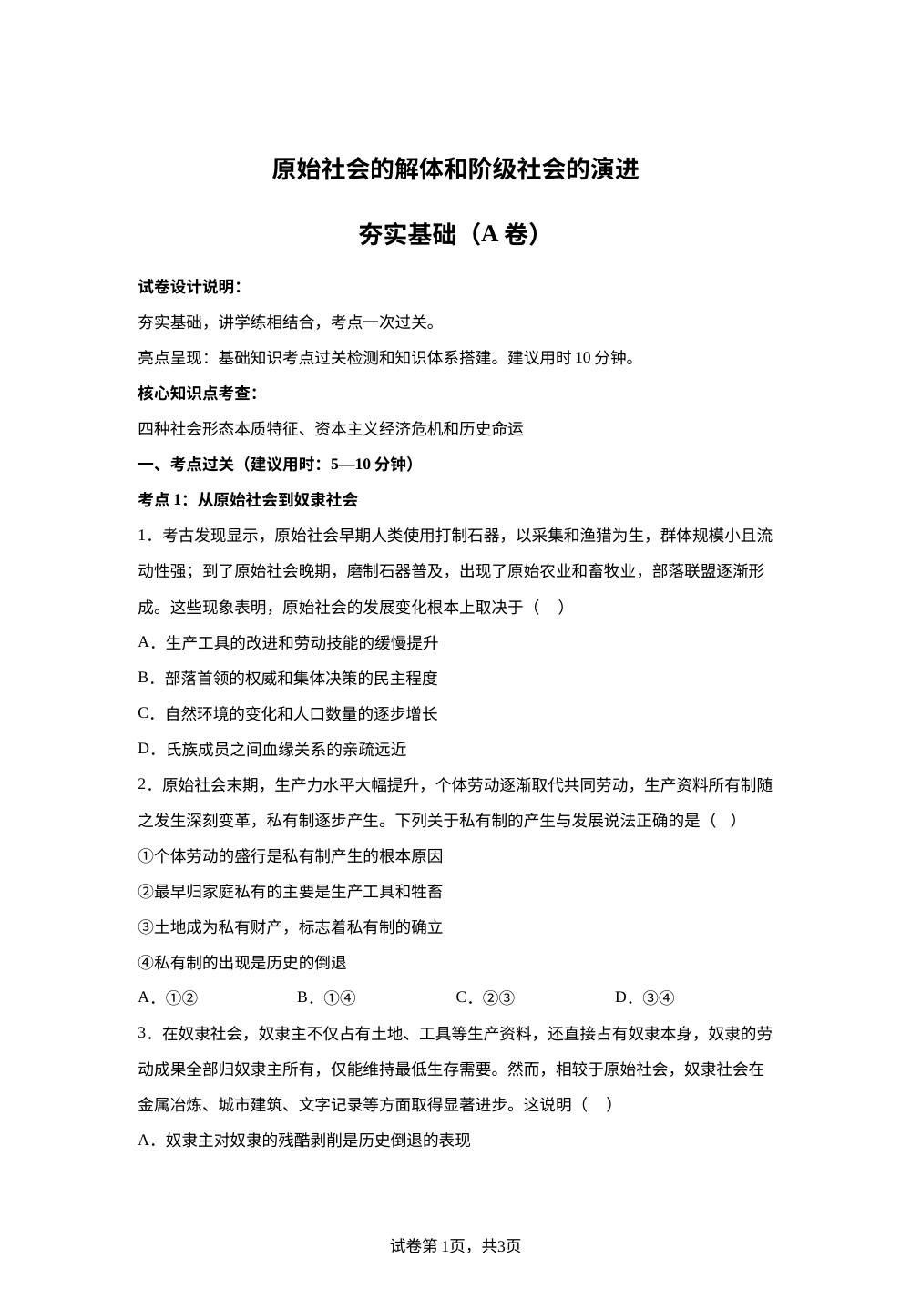 1.1原始社会的解体和阶级社会的演进夯实基础（A卷） 第1页预览