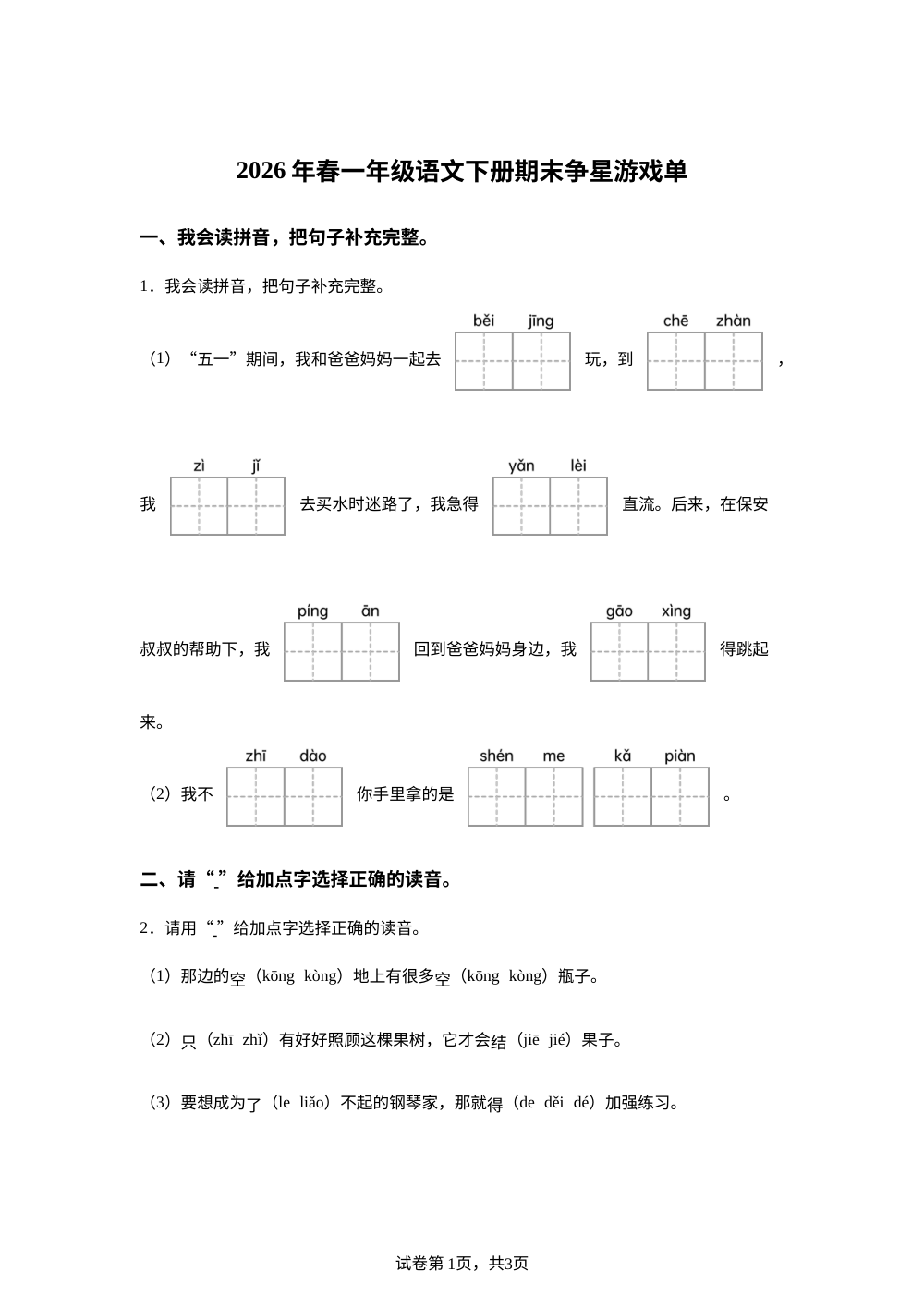 福建省泉州市南安市2025-2026学年统编版一年级下学期语文争星游戏单 第1页预览